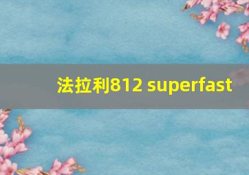 法拉利812 superfast